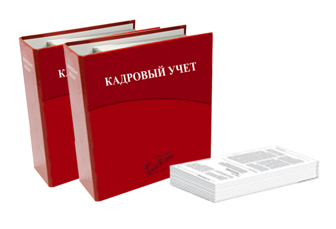 Ведение кадрового учета 